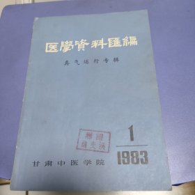 医学资料汇编 真气运行专辑