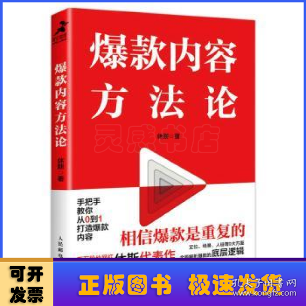 爆款内容方法论（程前、薛辉、董十一等大咖联袂推荐）