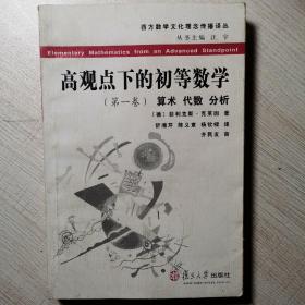 高观点下的初等数学第一卷 算术 代数 分析