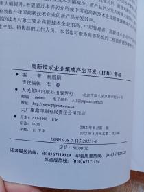 高新技术企业集成产品开发（IPD）管理