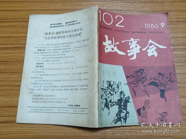 故事会 1986 9