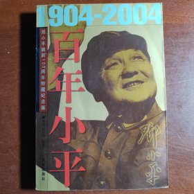 百年小平：1904-2004邓小平诞辰100周年