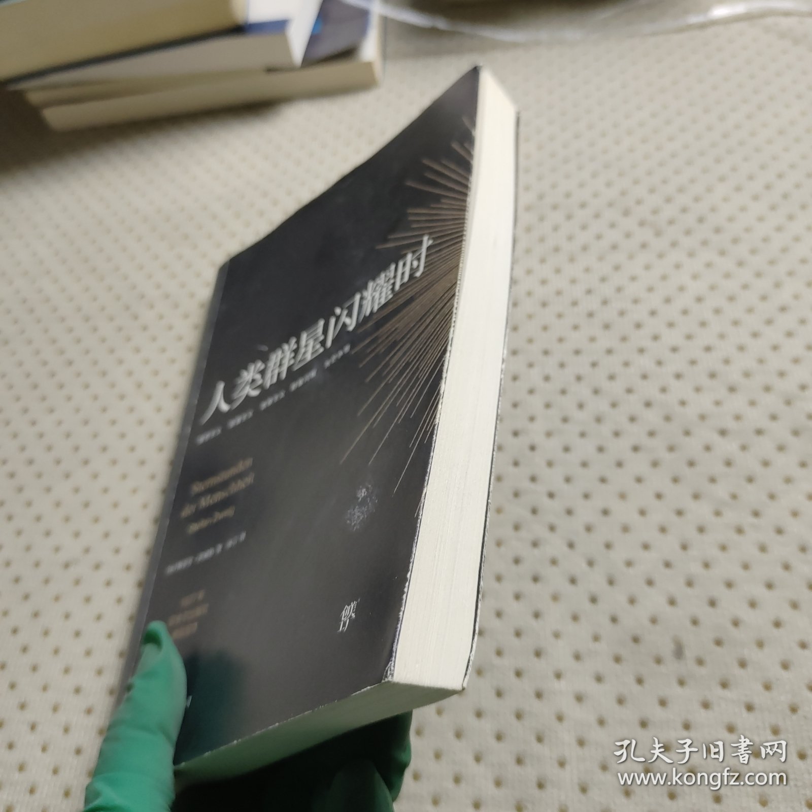 创美文学馆世界经典名著：人类群星闪耀时