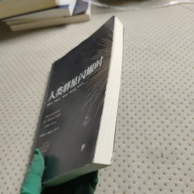 创美文学馆世界经典名著：人类群星闪耀时