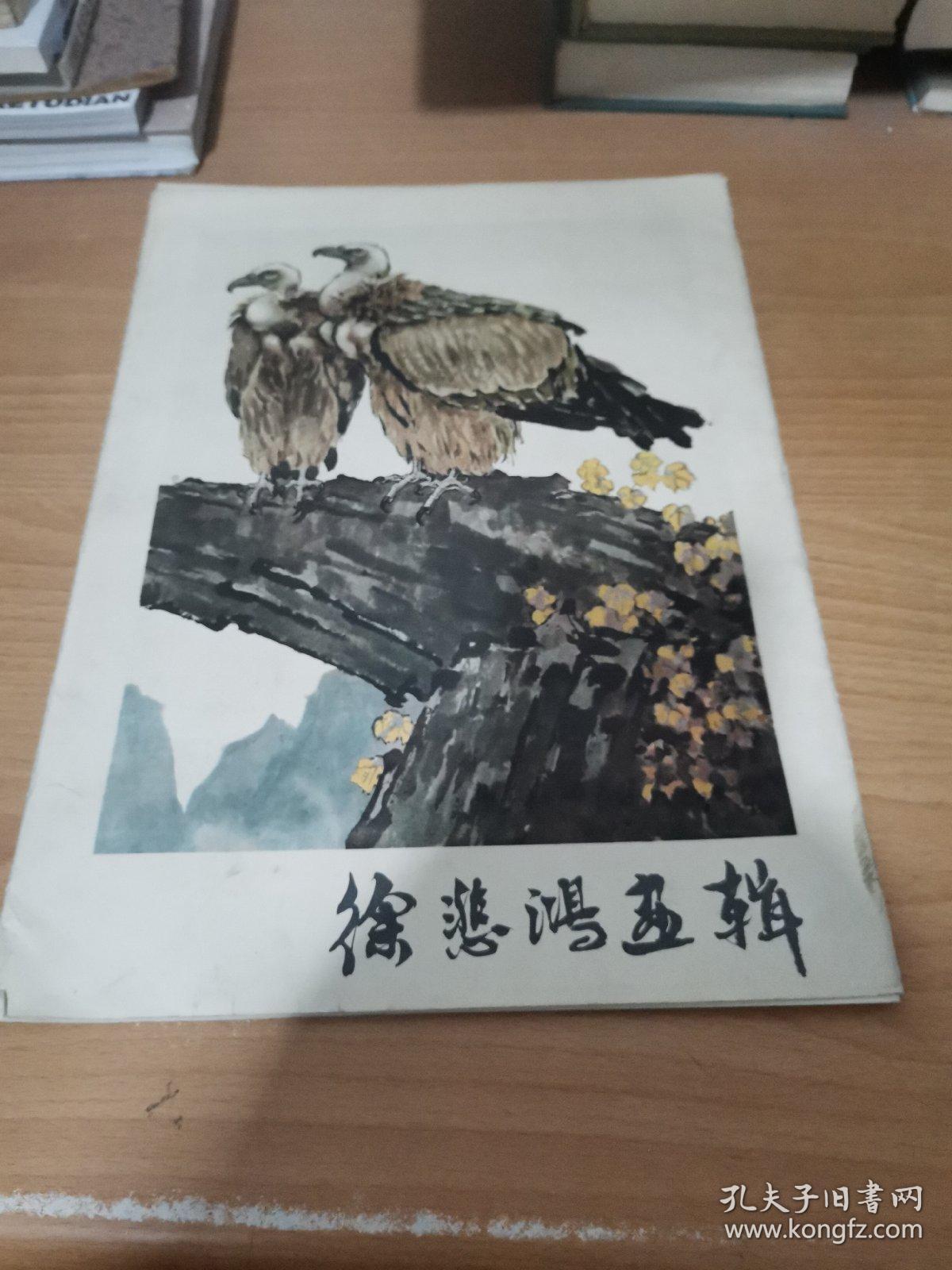 徐悲鸿画辑（12张全）