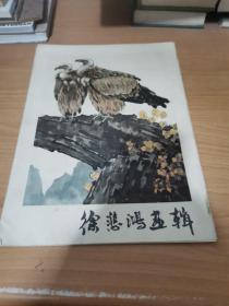 徐悲鸿画辑（12张全）