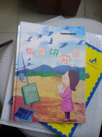 幼儿认知职业绘本---气象研究员