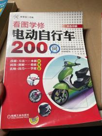 看图学修电动自行车200问