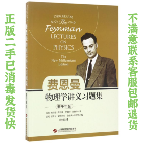 费恩曼物理学讲义习题集 费恩曼 上海科学技术出版社