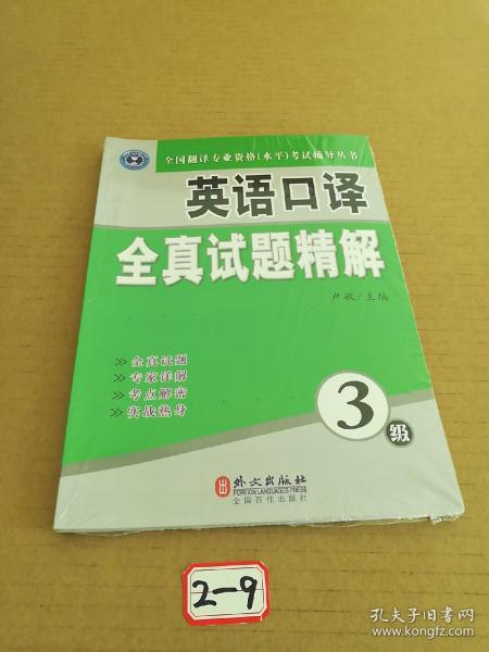 全国翻译专业资格（水平）考试辅导丛书：英语口译全真试题精解（3级）