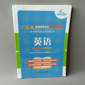 英语-广东省普通高等学校专插本招生考试培训使用教材