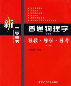 【库存书 】普通物理学(第5版)导教?导学?导考