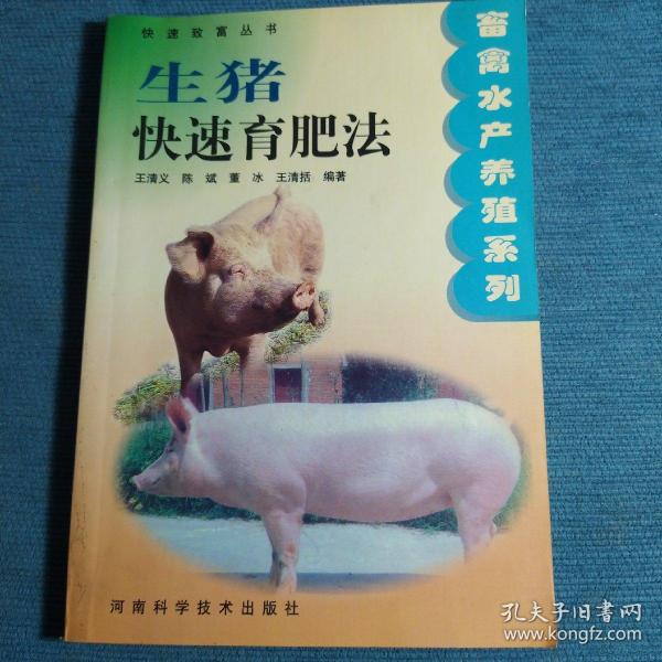 生猪快速育肥法——快速致富丛书·畜禽水产养殖系列