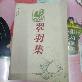 翠羽集 (作者签赠本)