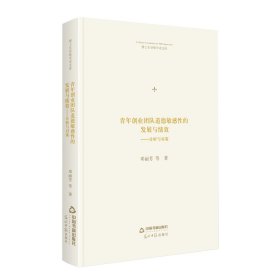 博士生導(dǎo)師學(xué)術(shù)文庫(kù)— 青年創(chuàng)業(yè)團(tuán)隊(duì)道德敏感性的發(fā)展與績(jī)效:分析與對(duì)策(精裝)