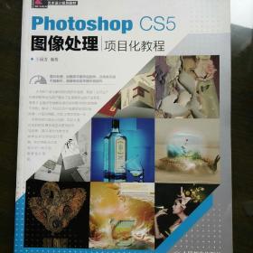 Photoshop CS5图像处理项目化教程