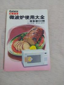 微波炉实用大全__菜食谱900例