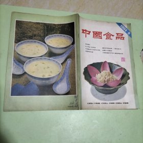 中国食品1984.8/本期包括家制汽锅鸡、宁波龙凤卷制法、夏令佳肴-荷叶粉蒸肉、高桥薄脆及其制作要点、鼻炎的食饵疗法、毛发早白的饮食防治、等内容