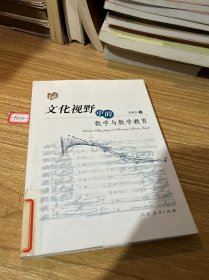 文化视野中的数学与数学教育