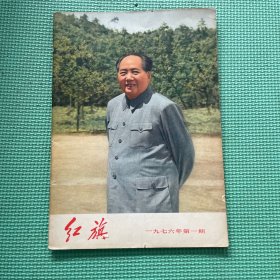 《红旗》 76年1。  毛主席诗词《重上井冈山》