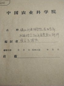 农科院藏书16开油印外文资料《保加利亚科学院——1961年最重要的科研项目和课题》稀缺资料，内容佳