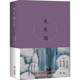 失乐园(插图珍藏版)(精) 青岛出版社 9787555281054 渡边淳一