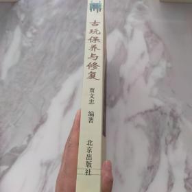 古玩保养与修复