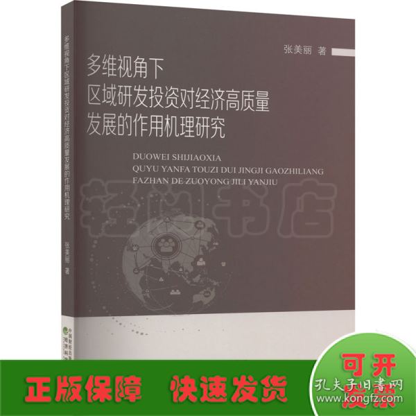 多维视角下区域研发投资对经济高质量发展的作用机理研究