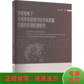 多维视角下区域研发投资对经济高质量发展的作用机理研究