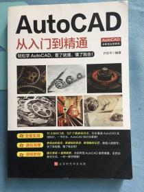 AutoCAD从入门到精通 无写划