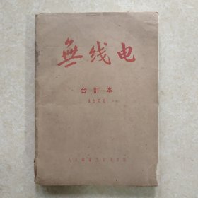 无线电1955年合订本 1-12全