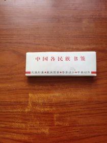 中国各民族书签（一套共55枚 带盒）