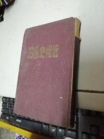 近代史教程 第一分册