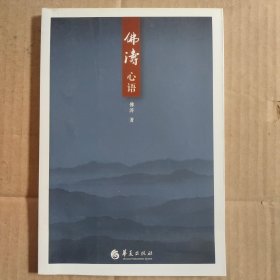 佛涛心语