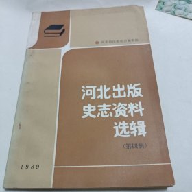 河北出版史志资料选辑1989