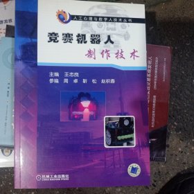 竞赛机器人制作技术