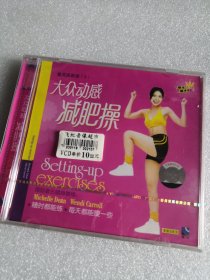 大众动感减肥操 VCD光盘碟片未拆封 单碟 8号箱