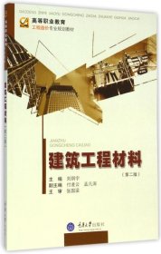 建筑工程材料（第二版）