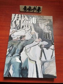 学双月刊~万松浦2023~5