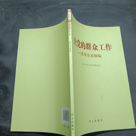 论党的群众工作：重要论述摘编