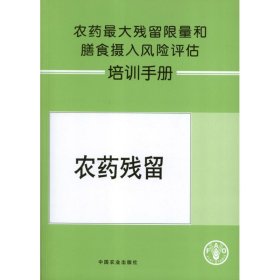農(nóng)藥最大殘留限量和膳食攝入風(fēng)險(xiǎn)評(píng)估培訓(xùn)手冊(cè)