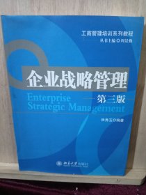 工商管理培训系列教程：企业战略管理（第3版）