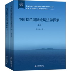 【正版新书】中国特色国际经济法学探索