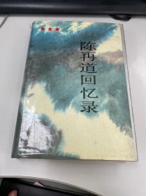 陈再道回忆录（上） 开国上将陈再道将军签赠本