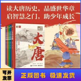 少年讀大唐(全5冊(cè))