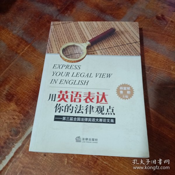 用英语表达你的法律观点：第三届全国法律英语大赛论文集