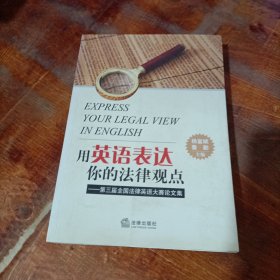 用英语表达你的法律观点：第三届全国法律英语大赛论文集