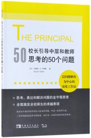 校长引导中层和教师思考的50个问题：以问题解决为中心的深度工作法，有效使用每一点精力