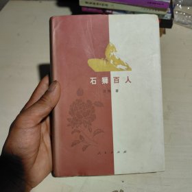 石狮百人 下