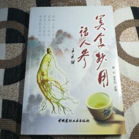 美食妙用话人参